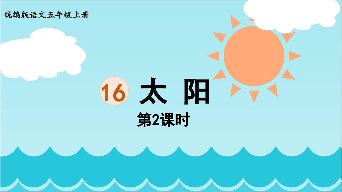 24人教统编版小学五年级语文上册第五单元16.太阳第2课时 课件第1页