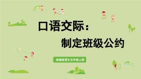 统编版（2024）五年级上册口语交际：制定班级公约课文内容ppt课件
