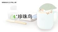 小学语文珍珠鸟教案配套课件ppt