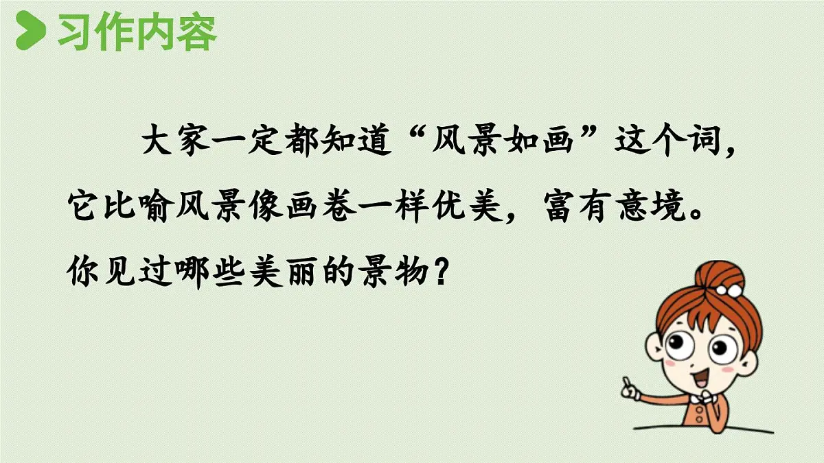 24人教统编版小学五年级语文上册第七单元习作:______即景第1课时 课件第2页