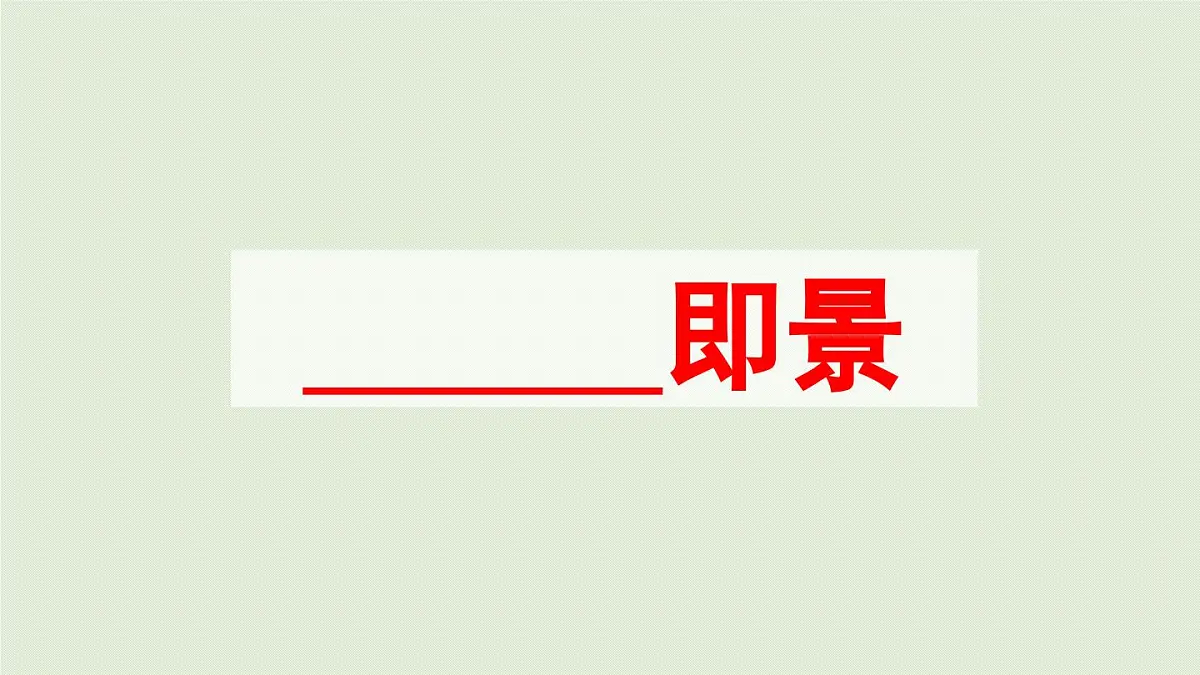 24人教统编版小学五年级语文上册第七单元习作:______即景第1课时 课件第7页