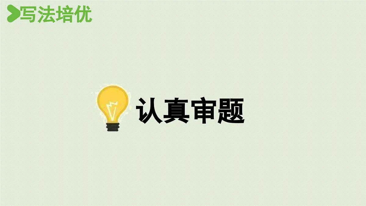 24人教统编版小学五年级语文上册第七单元习作:______即景第1课时 课件第8页