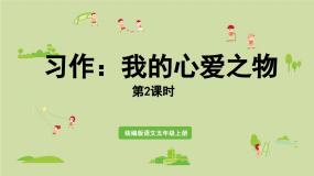 小学语文统编版（2024）五年级上册第一单元习作：我的心爱之物图文课件ppt