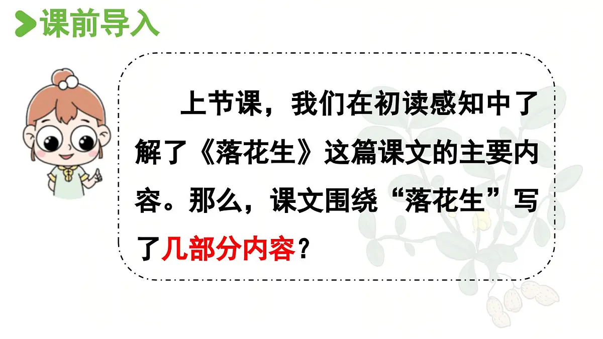 24人教统编版小学五年级语文上册第一单元2.落花生第2课时 课件第2页