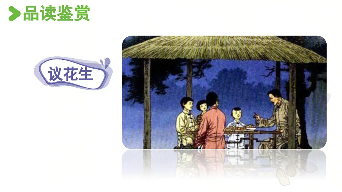 24人教统编版小学五年级语文上册第一单元2.落花生第2课时 课件第5页