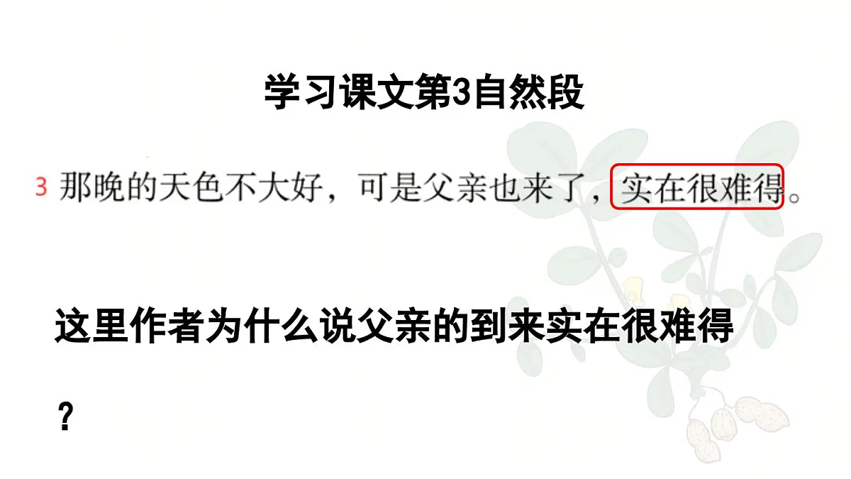 24人教统编版小学五年级语文上册第一单元2.落花生第2课时 课件第6页