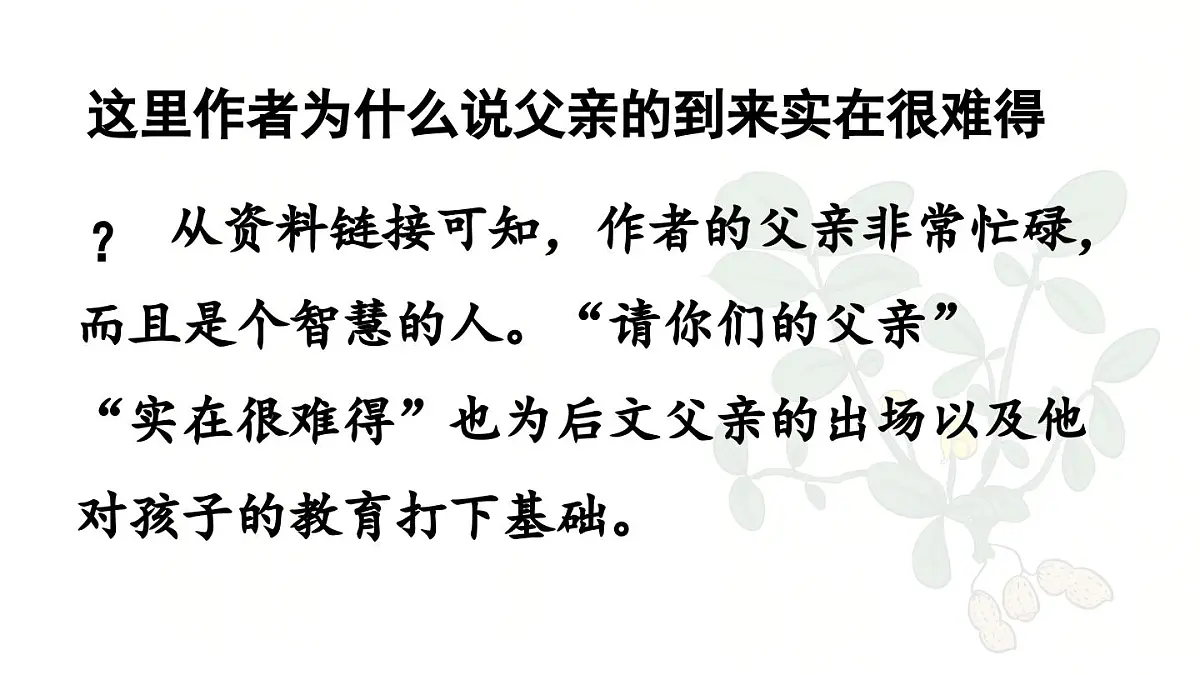 24人教统编版小学五年级语文上册第一单元2.落花生第2课时 课件第8页