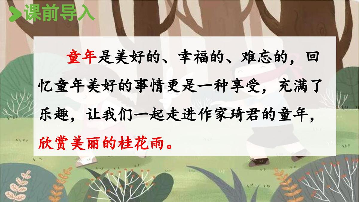 24人教统编版小学五年级语文上册第一单元3.桂花雨第1课时 课件第2页