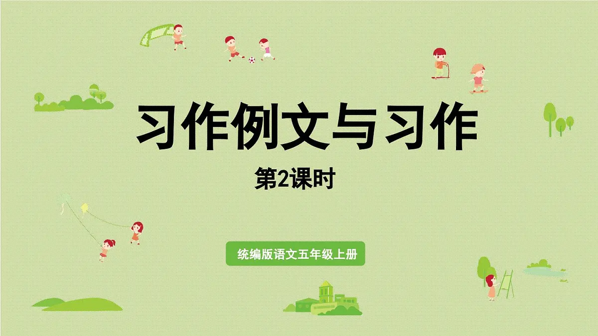 24人教统编版小学五年级语文上册第五单元习作例文与习作第2课时 课件第1页