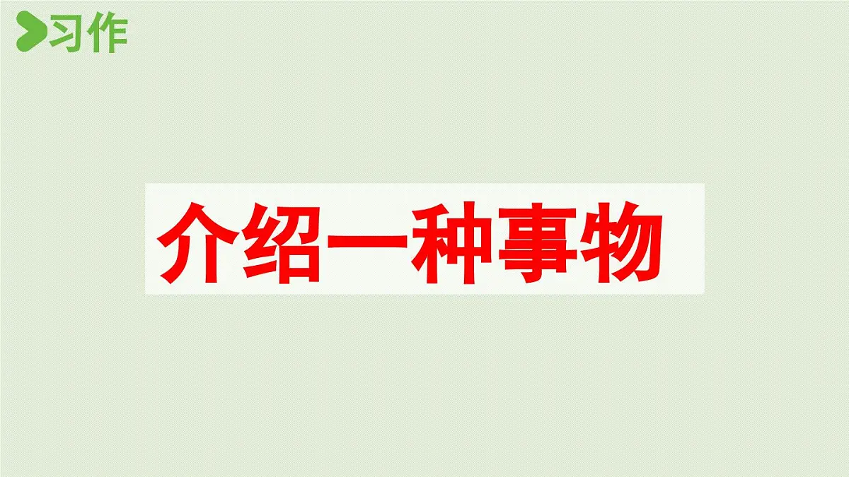 24人教统编版小学五年级语文上册第五单元习作例文与习作第2课时 课件第2页