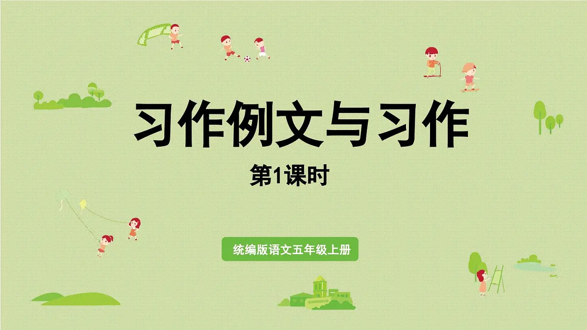 24人教统编版小学五年级语文上册第五单元习作例文与习作第1课时 课件第1页