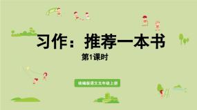 统编版（2024）五年级上册习作：推荐一本书课文配套ppt课件