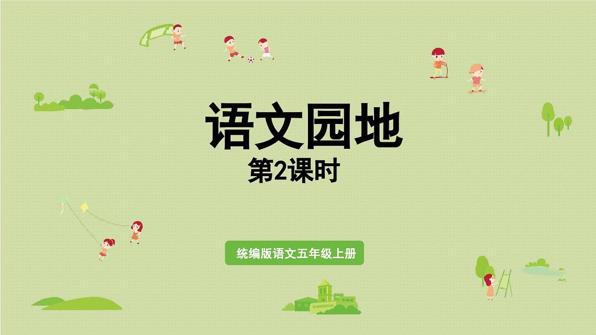 24人教统编版小学五年级语文上册第4单元语文园地第2课时 课件第1页