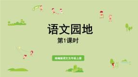 小学语文统编版（2024）五年级上册语文园地多媒体教学ppt课件