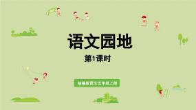 小学统编版（2024）第七单元语文园地授课课件ppt