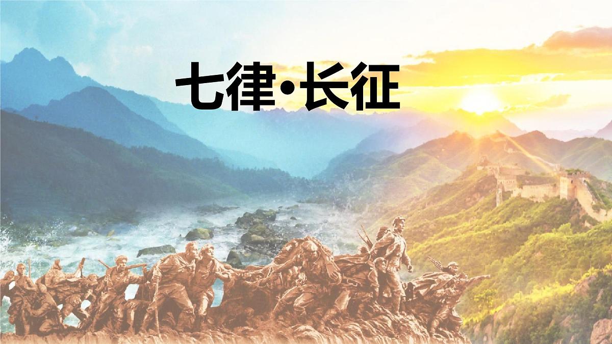 统编版六年级语文上册课件《5 七律长征》第1页