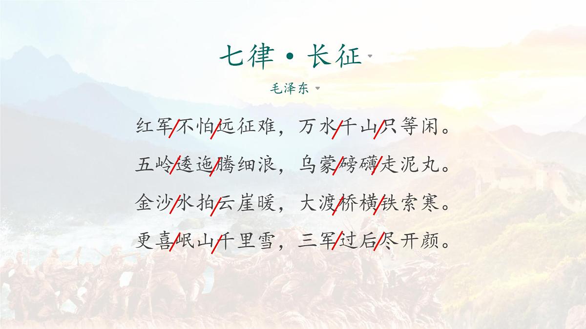 统编版六年级语文上册课件《5 七律长征》第6页