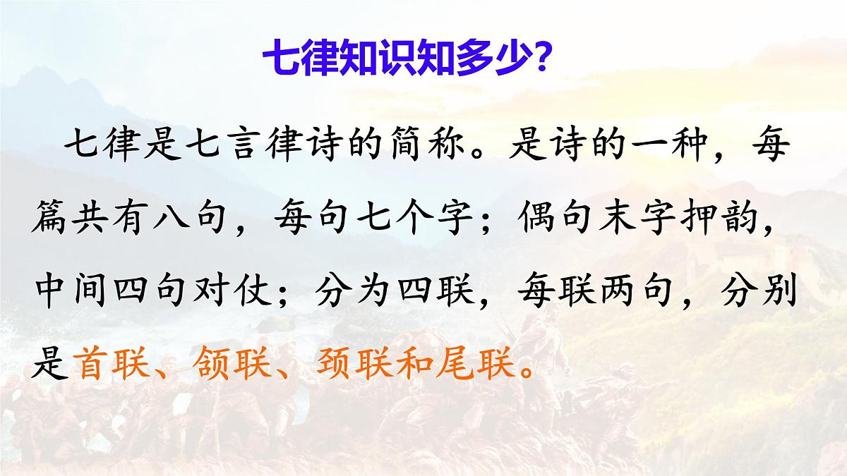 统编版六年级语文上册课件《5 七律长征》第7页