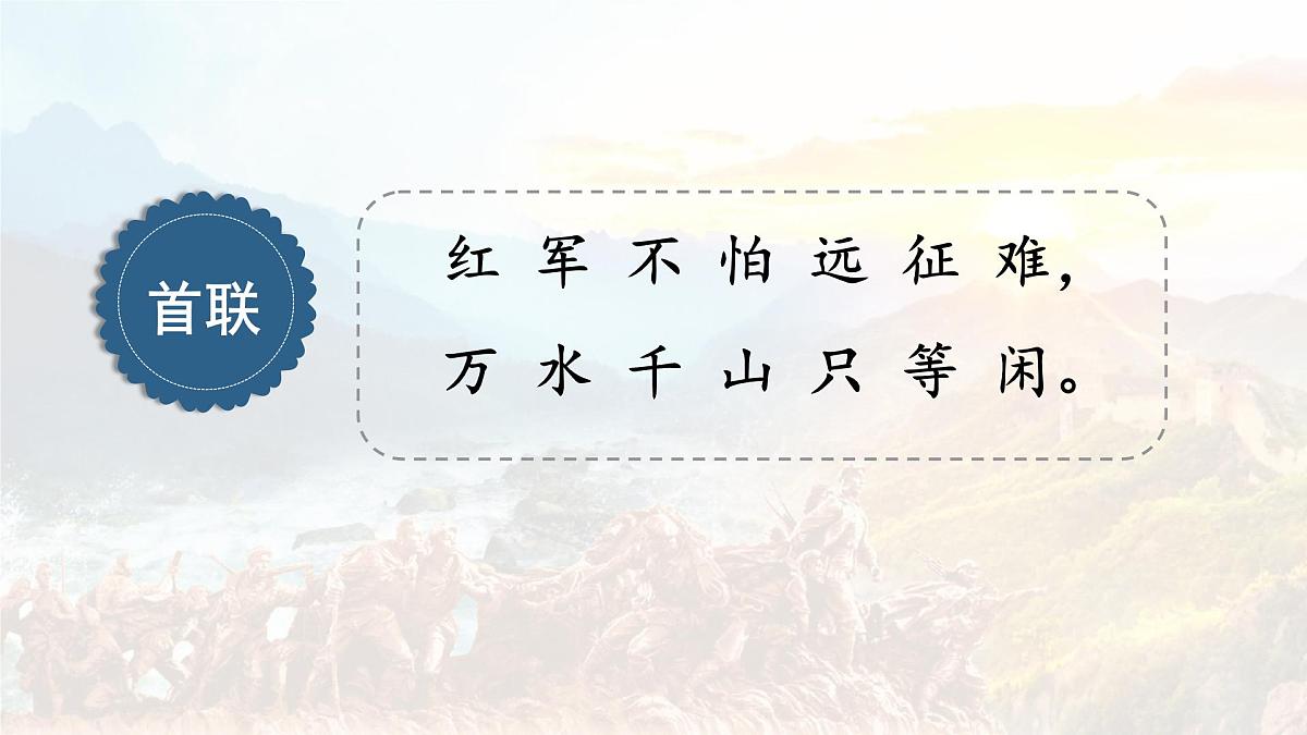 统编版六年级语文上册课件《5 七律长征》第8页