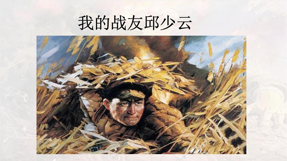 统编版六年级语文上册课件《9 我的战友邱少云》第1页