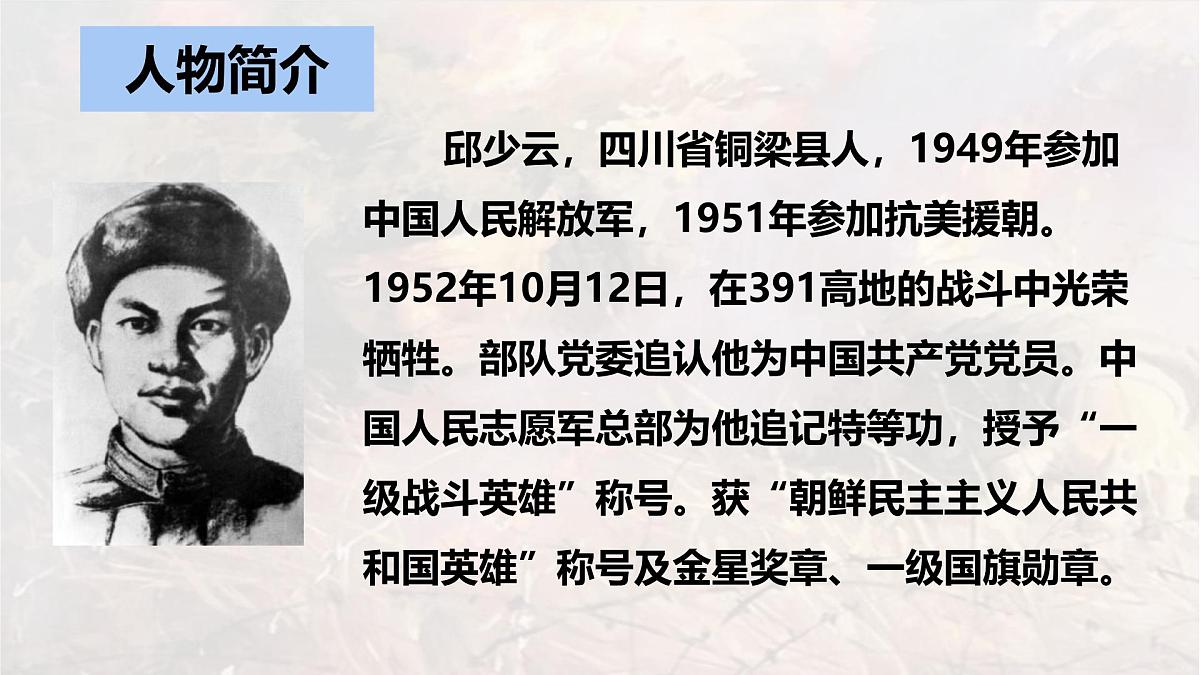 统编版六年级语文上册课件《9 我的战友邱少云》第3页