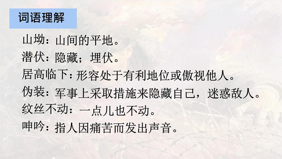统编版六年级语文上册课件《9 我的战友邱少云》第6页