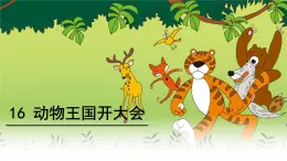一下《動物王國開大會》課件