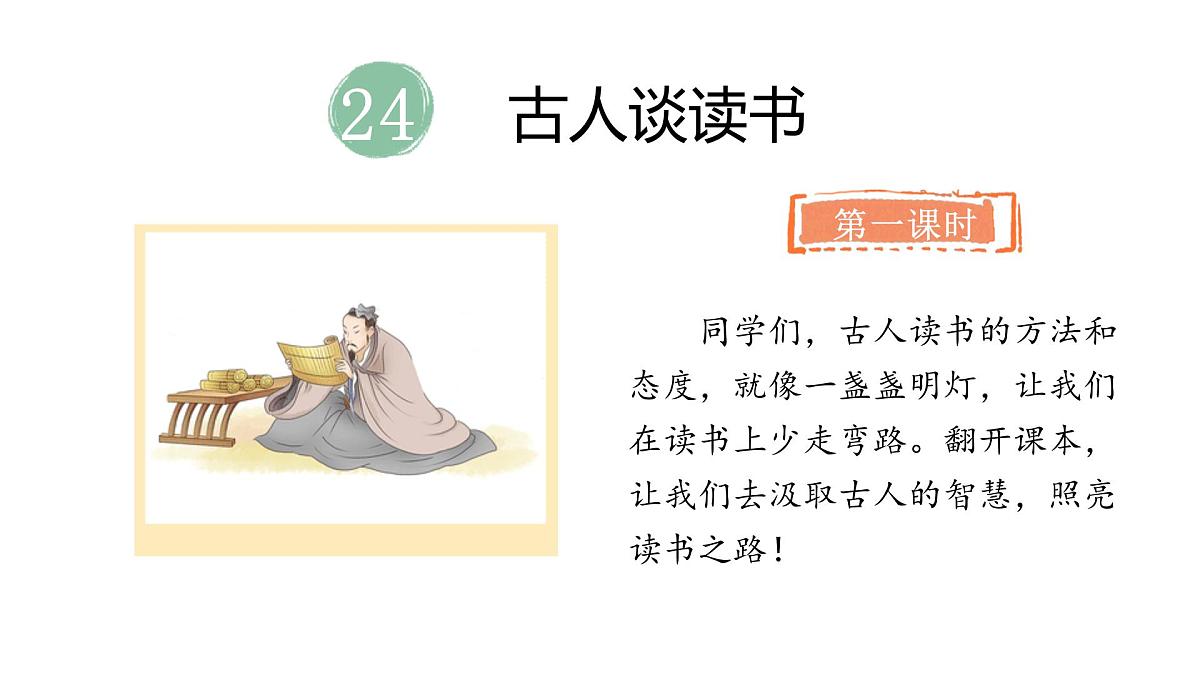 2024统编版-小学语文五年级上册第八单元24.古人谈读书-教学课件第5页