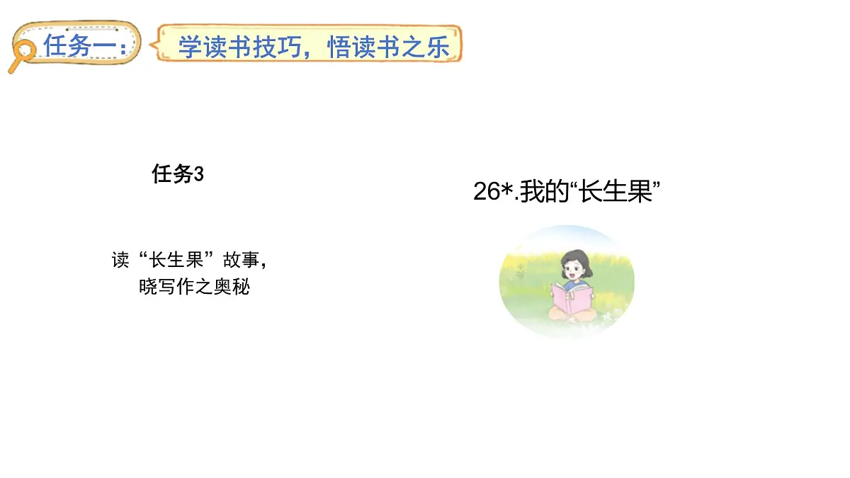 2024统编版-小学语文五年级上册第八单元26.我的“长生果”-教学课件第1页
