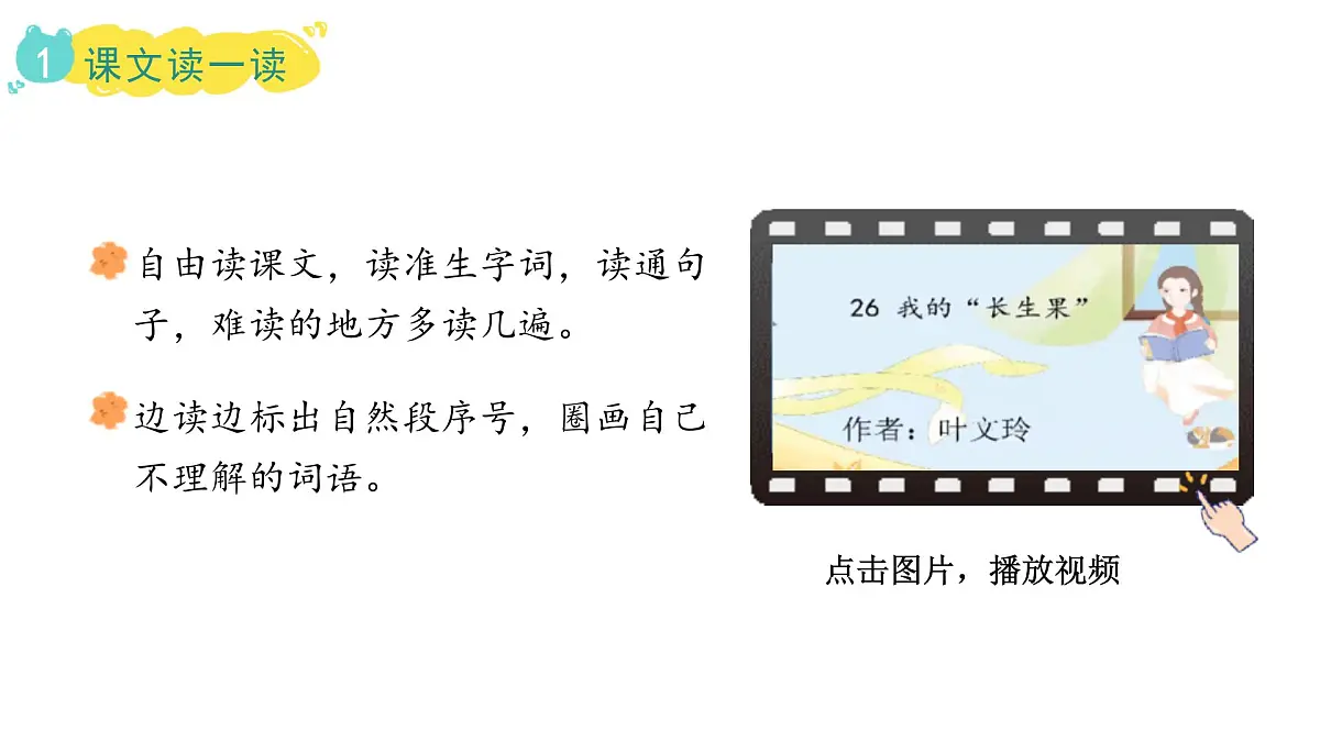 2024统编版-小学语文五年级上册第八单元26.我的“长生果”-教学课件第3页