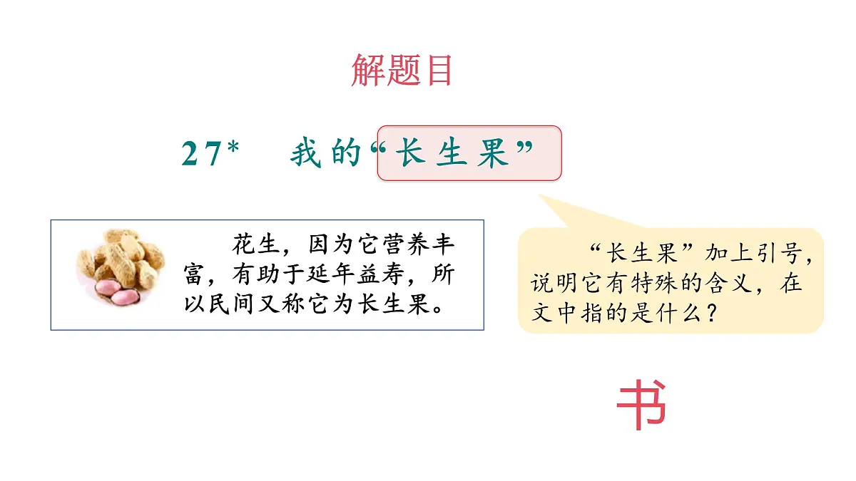 2024统编版-小学语文五年级上册第八单元26.我的“长生果”-教学课件第4页