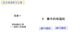 小学语文统编版（2024）五年级上册冀中的地道战教学课件ppt