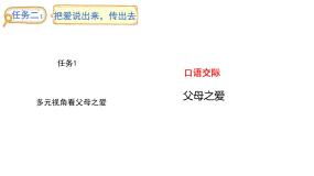 统编版（2024）五年级上册口语交际：父母之爱教学ppt课件