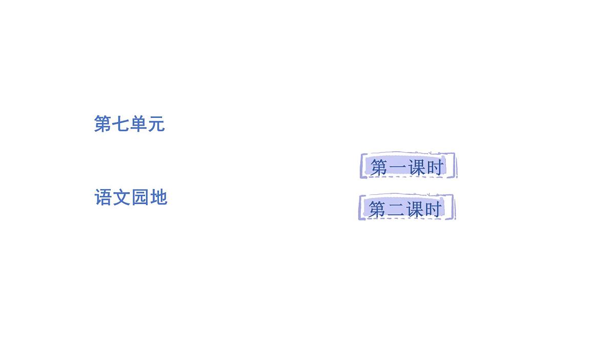 2024统编版-小学语文五年级上册第七单元语文园地七-教学课件第1页
