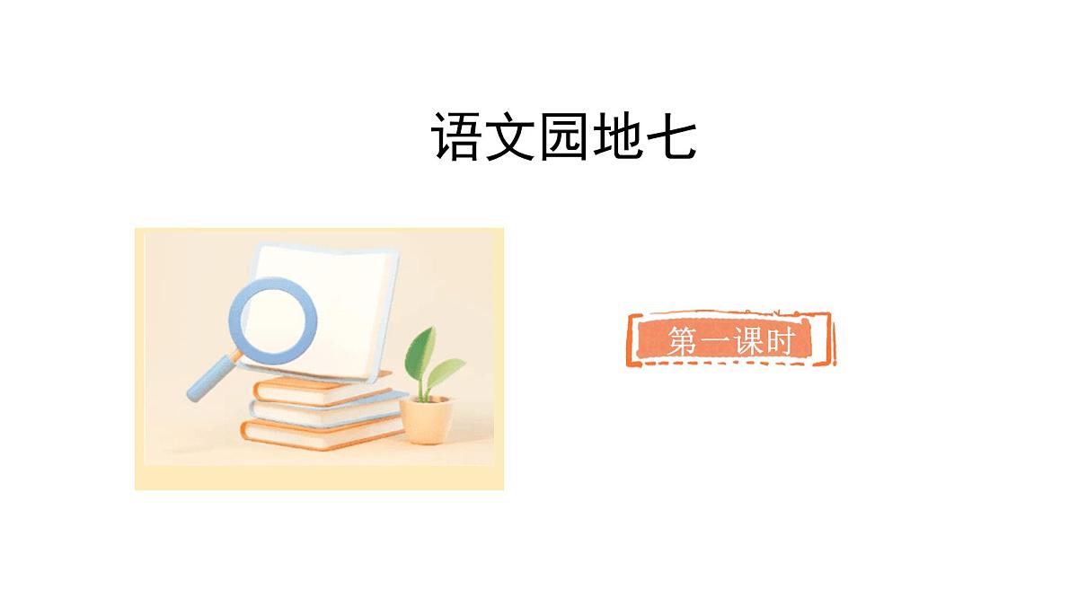 2024统编版-小学语文五年级上册第七单元语文园地七-教学课件第2页