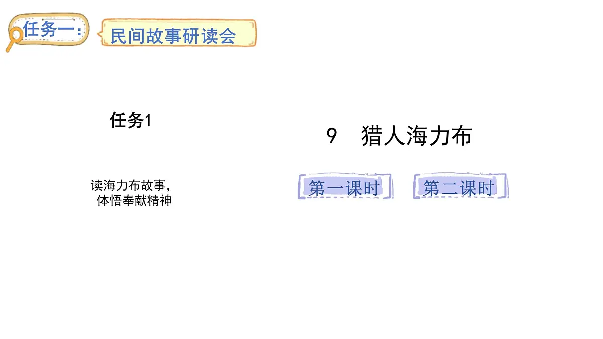 2024统编版-小学语文五年级上册第三单元9.猎人海力布-教学课件第4页