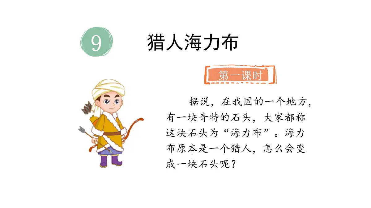 2024统编版-小学语文五年级上册第三单元9.猎人海力布-教学课件第6页