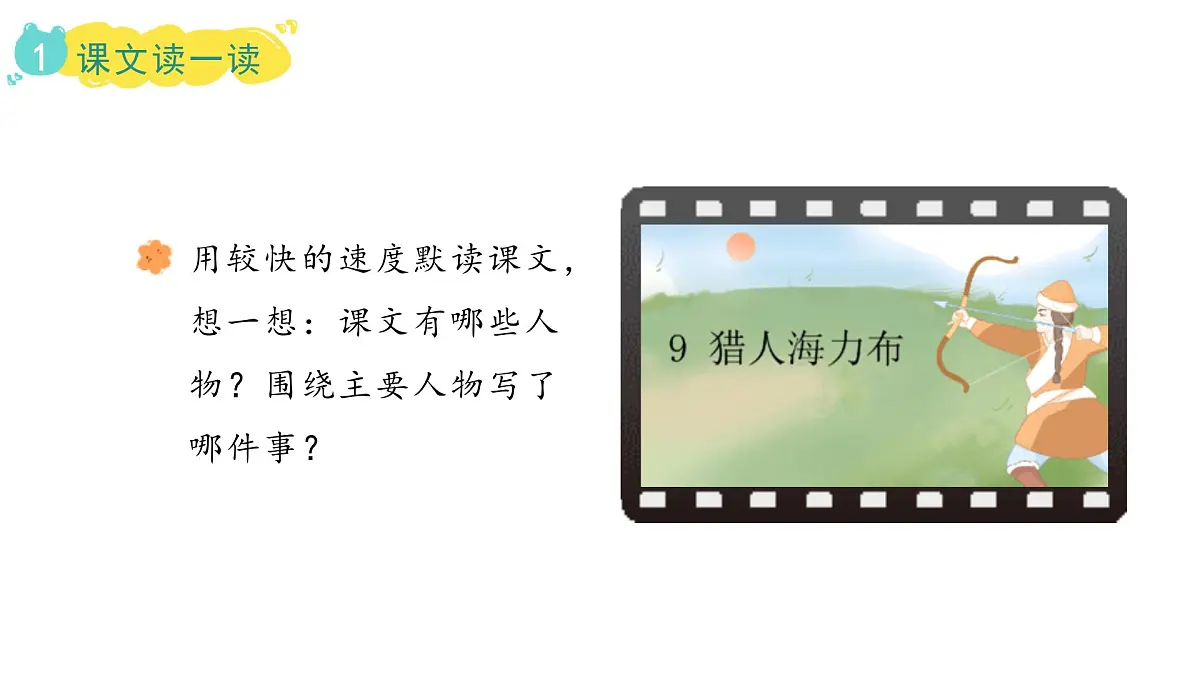 2024统编版-小学语文五年级上册第三单元9.猎人海力布-教学课件第8页
