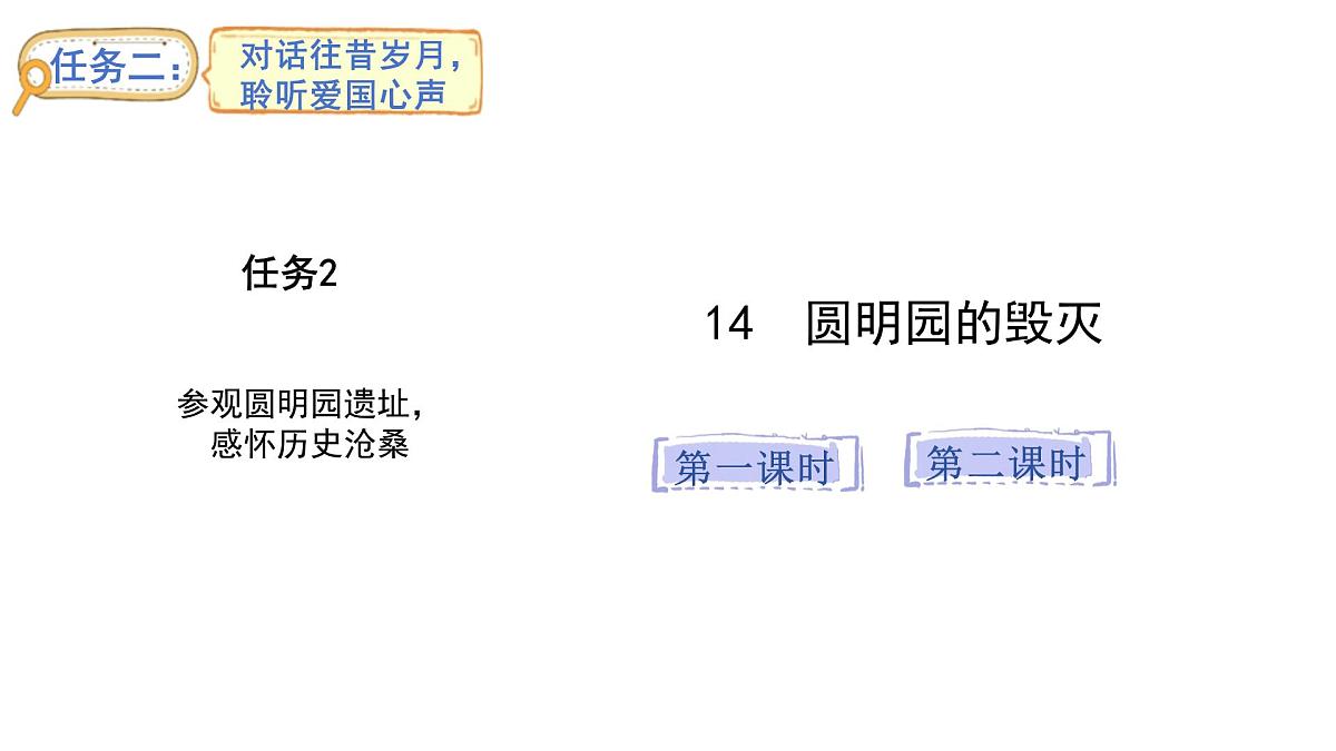 2024统编版-小学语文五年级上册第四单元14.圆明园的毁灭-教学课件第1页