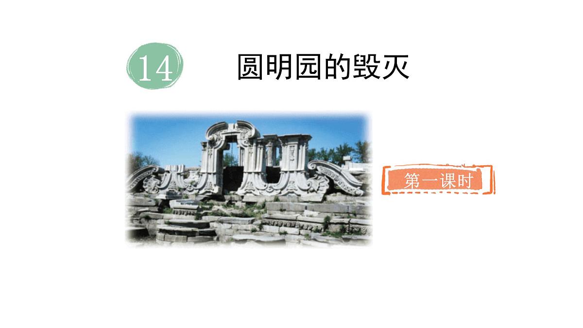2024统编版-小学语文五年级上册第四单元14.圆明园的毁灭-教学课件第2页