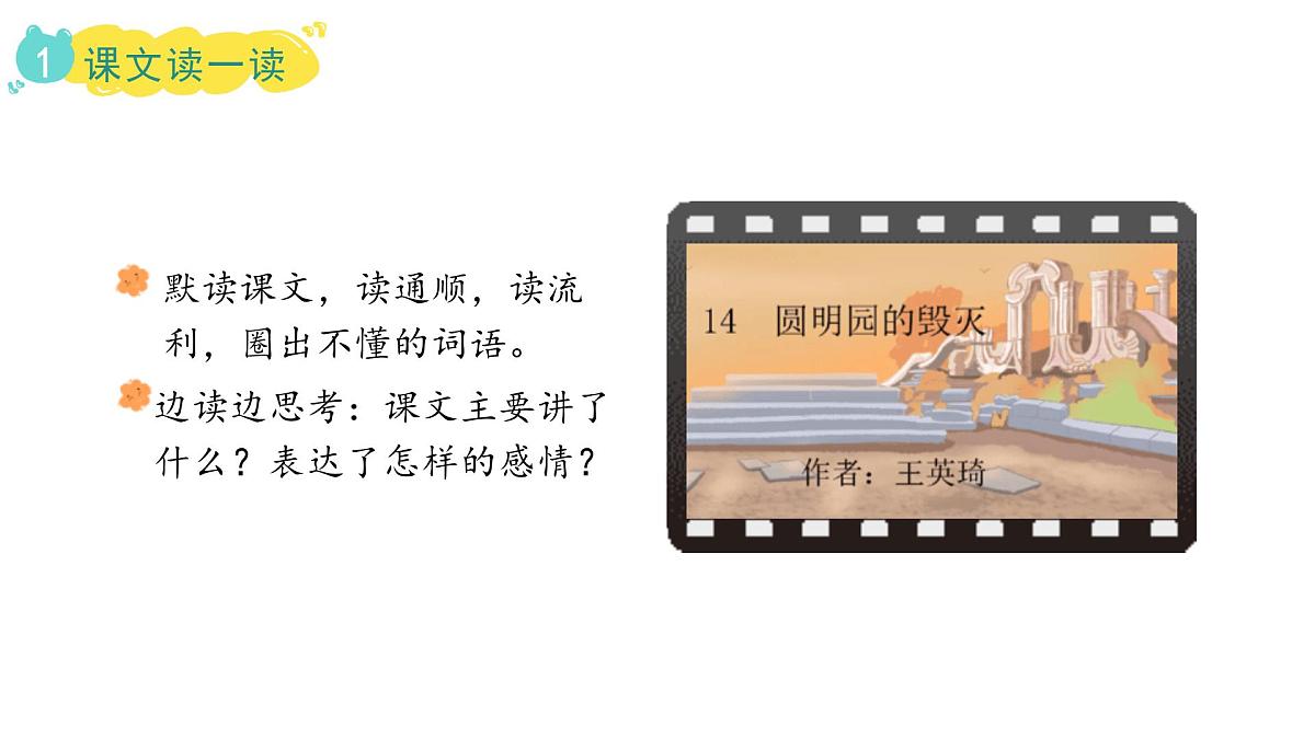 2024统编版-小学语文五年级上册第四单元14.圆明园的毁灭-教学课件第6页