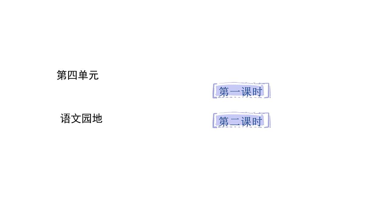 2024统编版-小学语文五年级上册第四单元语文园地四-教学课件第1页