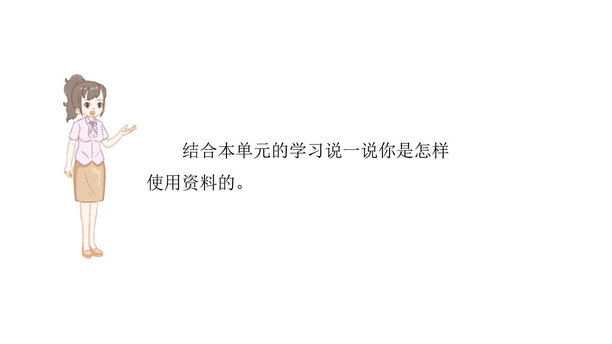 2024统编版-小学语文五年级上册第四单元语文园地四-教学课件第6页