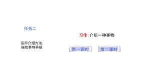 语文五年级上册第五单元习作：介绍一种事物教学ppt课件