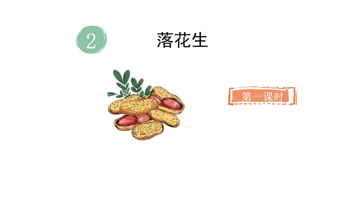 2024统编版-小学语文五年级上册第一单元2.落花生-教学课件第2页