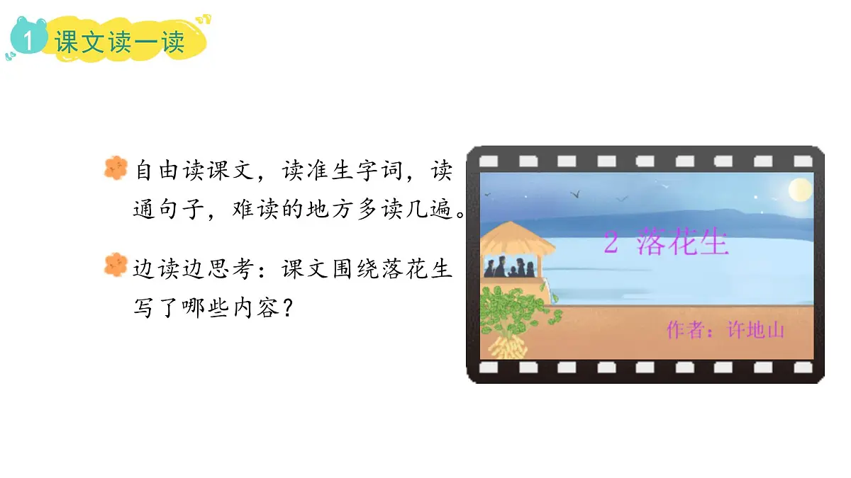 2024统编版-小学语文五年级上册第一单元2.落花生-教学课件第8页