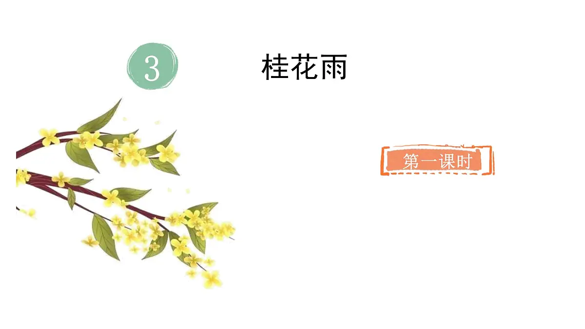 2024统编版-小学语文五年级上册第一单元3.桂花雨-教学课件第2页