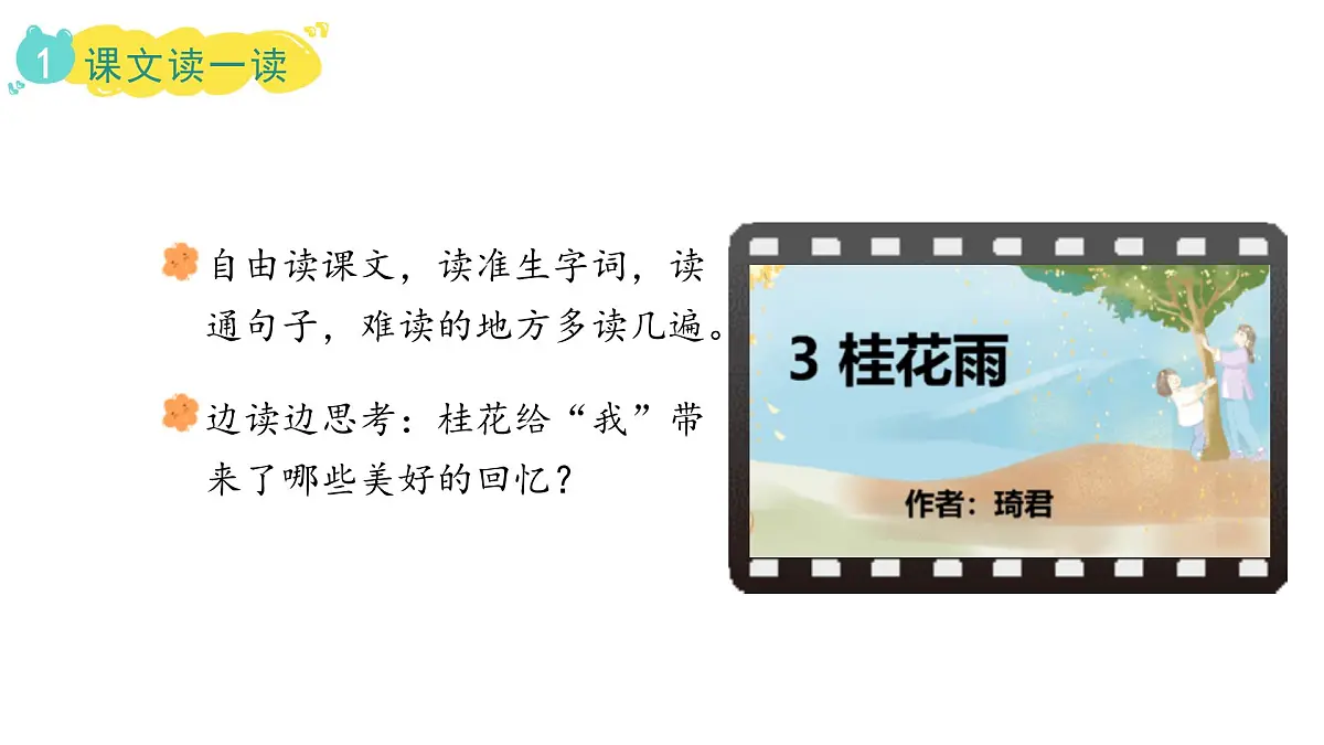 2024统编版-小学语文五年级上册第一单元3.桂花雨-教学课件第7页