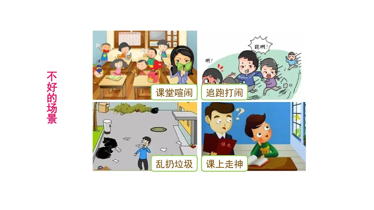 2024统编版-小学语文五年级上册第一单元口语交际:制定班级公约-教学课件第4页