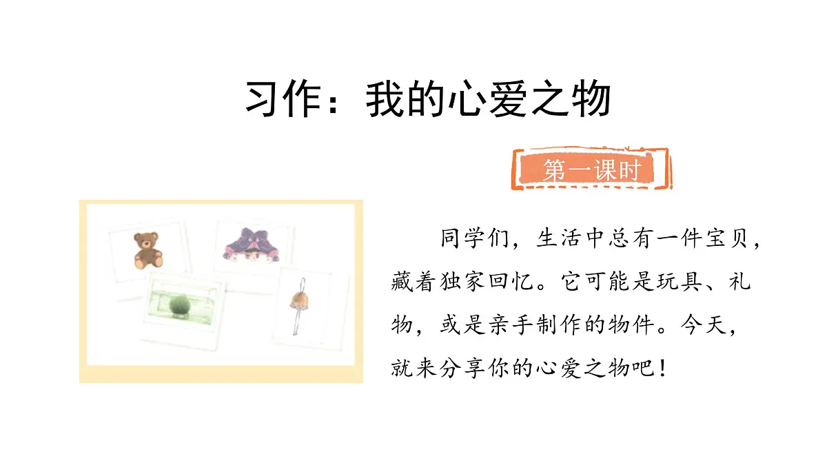 2024统编版-小学语文五年级上册第一单元习作:我的心爱之物-教学课件第2页
